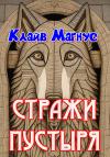 Клайв Магнус - Стражи пустыря