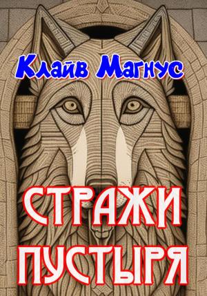 Обложка книги «Стражи пустыря» — Клайв Магнус