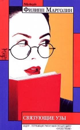 Обложка книги «Связующие узы» — Филипп Марголин