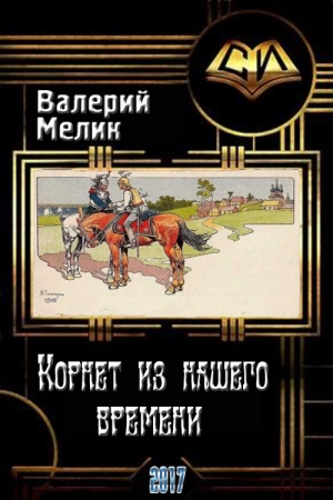 Обложка книги «Корнет из нашего времени. Часть первая (СИ)» — Валерий Львович Мелик
