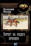 Валерий Львович Мелик - Корнет из нашего времени. Часть первая (СИ)