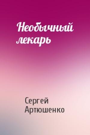 Обложка книги «Необычный лекарь» — Сергей Артюшенко