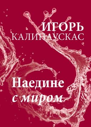 Обложка книги «Наедине с миром» — Игорь Калинаускас