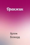Артем Велкорд - Оранжик