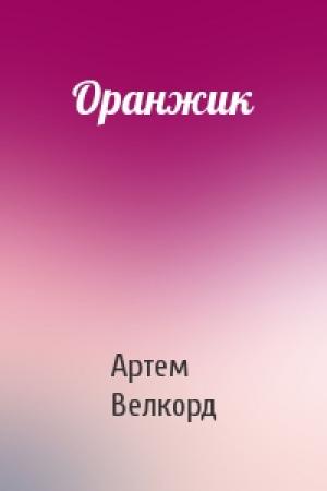 Обложка книги «Оранжик» — Артем Велкорд