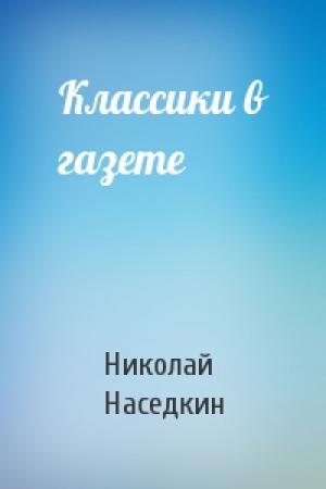 Обложка книги «Классики в газете» — Николай Наседкин
