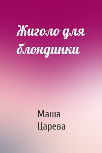 Жиголо для блондинки