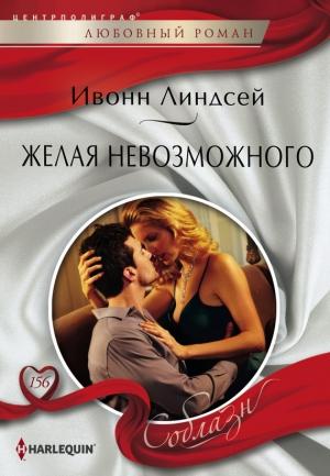 Обложка книги «Желая невозможного» — Ивонн Линдсей