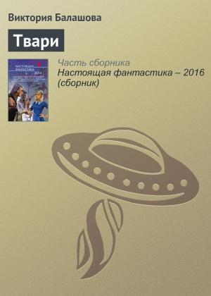 Обложка книги «Твари» — Виктория Балашова