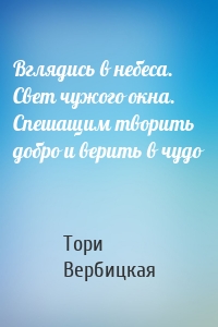 Вглядись в небеса. Свет чужого окна. Спешащим творить добро и верить в чудо