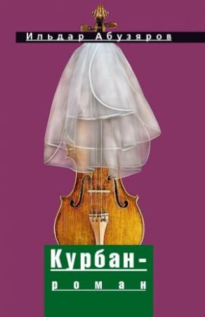 Обложка книги «Курбан-роман» — Ильдар Абузяров