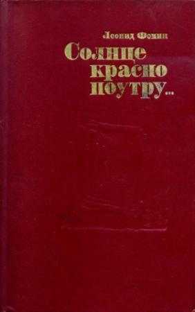 Обложка книги «Солнце красно поутру...» — Леонид Фомин