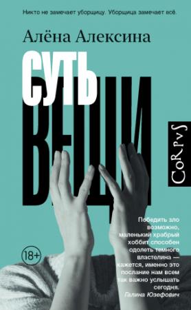 Обложка книги «Суть вещи» — Алёна Алексина