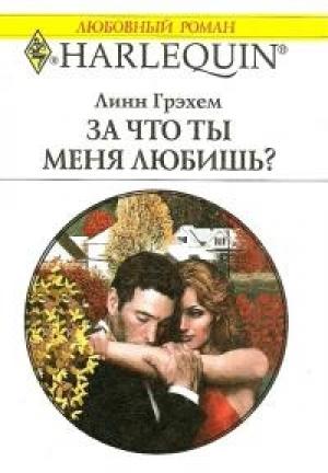 Обложка книги «За что ты меня любишь? (Муки сердца)» — Линн Грэхем