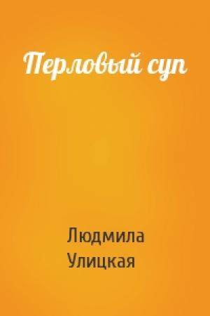 Обложка книги «Перловый суп» — Людмила Улицкая