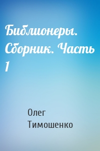 Библионеры. Сборник. Часть 1