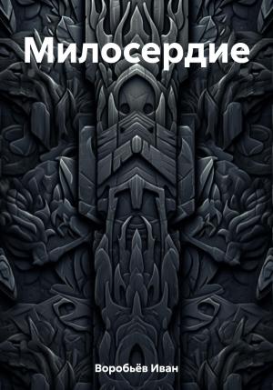 Обложка книги «Милосердие» — Иван Воробьёв