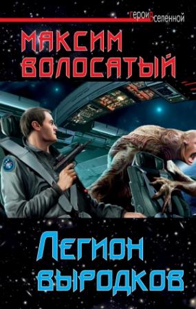 Обложка книги «Легион выродков» — Максим Волосатый
