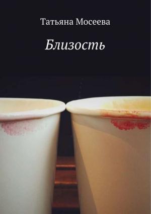 Обложка книги «Близость» — Татьяна Мосеева