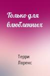 Терри Лоренс - Только для влюбленных