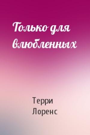 Обложка книги «Только для влюбленных» — Терри Лоренс