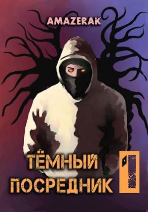 Обложка книги «Тёмный посредник [СИ]» — Amazerak