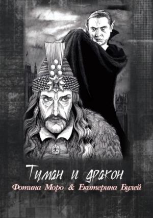 Обложка книги «Туман и дракон. Книга первая» — Екатерина Булей, Фотина Моро