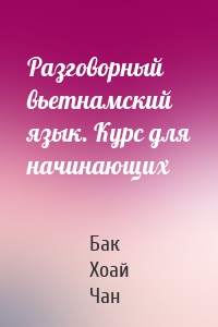 Разговорный вьетнамский язык. Курс для начинающих