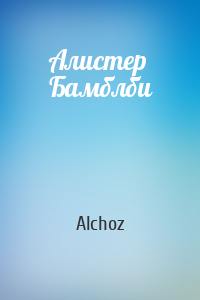 Alchoz - Алистер Бамблби