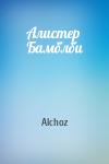 Alchoz - Алистер Бамблби