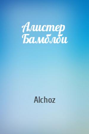 Обложка книги «Алистер Бамблби» — Alchoz