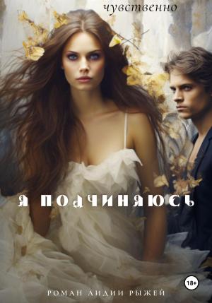 Обложка книги «Я подчиняюсь» — Лидия Рыжая