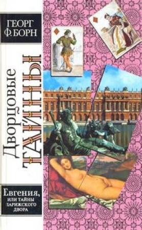 Обложка книги «Евгения, или Тайны французского двора. Том 2» — Георг Борн