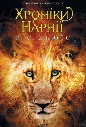 Обложка книги «Хронiки Нарнії. Повна історія чарівного світу (збірка)» — Клайв Льюїс