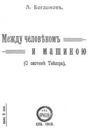 Обложка книги «Между человеком и машиною» — Александр Богданов
