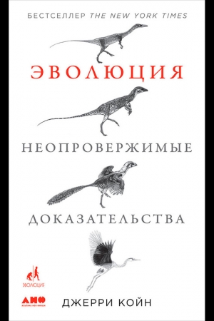 Обложка книги «Эволюция: Неопровержимые доказательства» — Джерри Койн
