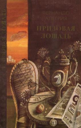 Обложка книги «Призовая лошадь» — Фернандо Алегрия