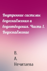 Внутренние системы водоснабжения и водоотведения. Часть 1. Водоснабжение