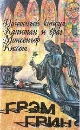 Обложка книги «Монсеньор Кихот» — Грэм Грин