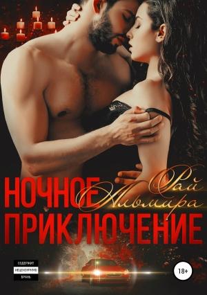 Обложка книги «Ночное приключение» — Альмира Рай