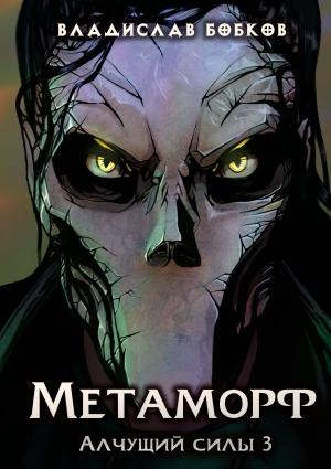 Обложка книги «Метаморф. Алчущий силы - 3» — Владислав Бобков