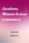 Сергей Булыга - Лисавета Иванна велела кланяться