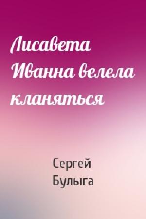 Обложка книги «Лисавета Иванна велела кланяться» — Сергей Булыга