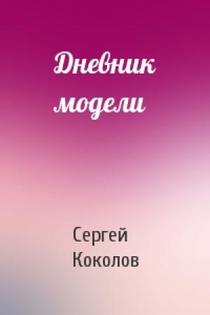 Обложка книги «Дневник модели» — Сергей Коколов
