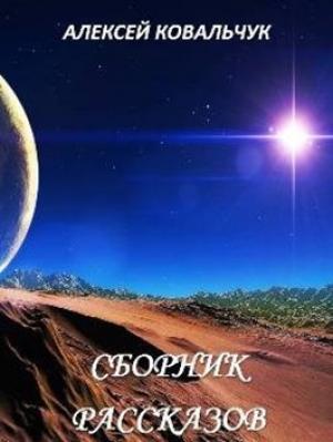 Обложка книги «Фатальное золото» — Алексей Ковальчук