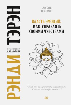 Обложка книги «Власть эмоций. Как управлять своими чувствами» — Рэнди Тэрэн