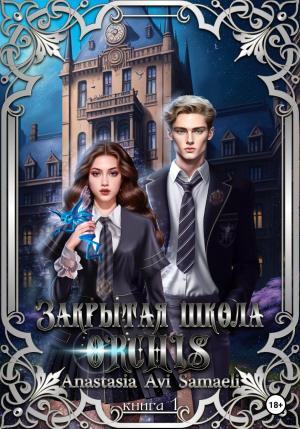 Обложка книги «Закрытая школа "ORCHIS'. Книга 1» — Anastasia Samaeli