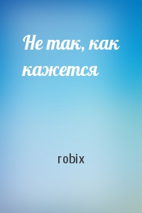robix - Не так, как кажется