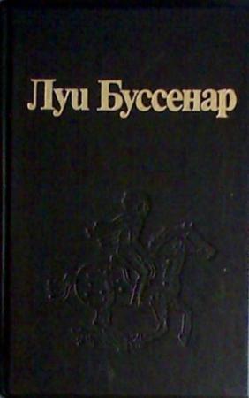 Обложка книги «Первые эполеты» — Луи Буссенар