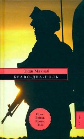 Обложка книги «Браво-Два-Ноль» — Энди Макнаб